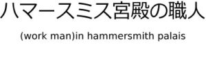神戸の鉄工所ハマースミスのブログです