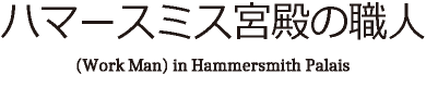 ハマースミス神戸工場